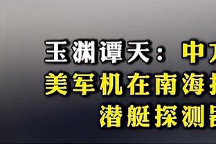 麦穗丰：没想明白为啥杜润旺被选上 可能乔帅的体系里需要高炮台